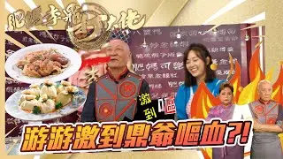 肥媽李鼎打大佬｜游游激到鼎爺嘔血?!｜游嘉欣 肥媽 李家鼎 ｜搞笑｜煮食｜食譜｜美食 #肥媽 #李家鼎 #游嘉欣 @Mariacordero0218