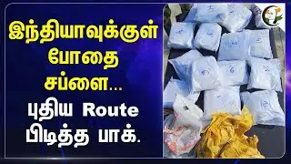 India-க்குள் போதை supply... புதிய Route பிடித்த Pakistan | drug mafia | India&ndash;Pakistan conflict