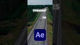 Tracking in After Effects in 20 seconds #aftereffects