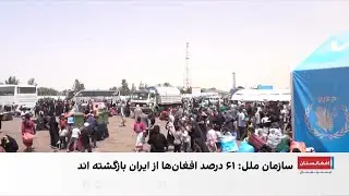 افزایش ۳۱ درصدی بازگشت افغان‌ها به کشور