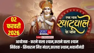 LIVE : -  एक शाम खाटू वाले के नाम भजन संध्या,भवानीमंडी 02.02.2026