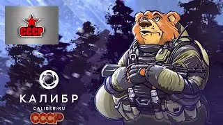 Игра Калибр caliber прохождение спецоперация зачистка столкновение 12.01.2020