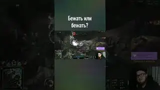 Бежать или бежать #leagueoflegends #lol #twitch #лигалегенд #лол