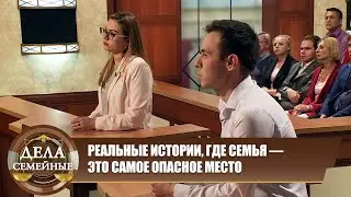 Дела семейные. Новые истории с Е. Кутьиной. БЕЗГРАНИЧНОЕ ПРЕДАТЕЛЬСТВО