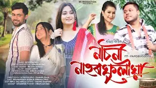 NASONI NAHORFULIYA || ROCKTIM RAJ & PAPORI GOGOI || DIPANKAR DAS|| NEW ASSAMESE BIHU SONG 2026