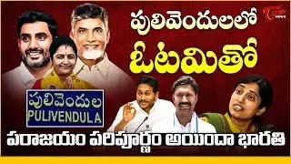 Special Focus : TDP Grand Victory in Pulivendula ZPTC | YS Jagan Vs Chandrababu Naidu | Tone News