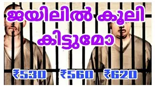 &ldquo;Do Prisoners Get Paid? | What's the Truth?&rdquo; Kerala Prison Wages Explained&rdquo;