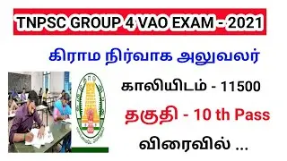 TNPSC GROUP 4 VAO EXAM date 2021/Tnpsc official latest news today/Tnpsc group 4 VAO 2021
