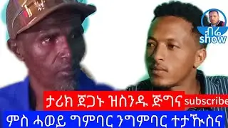 ሻምበል ገ/መዲሂን ምስ ሓወይ ግንባር ንግንባር ተታኺስና 