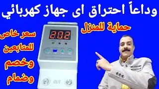 حماية المنزل وجميع الأجهزة الكهربائية من خطر ارتفاع وانخفاض الكهرباء