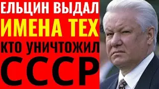 ОН НЕ МОГ БОЛЬШЕ МОЛЧАТЬ: СТРАШНАЯ ПРАВДА ЕЛЬЦИНА О ГИБЕЛИ СССР