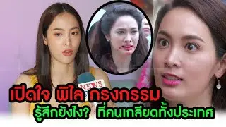 ที่แรก! พูดคุยสดๆ พิไล กรงกรรม แพร พิชชาภา หลังคนอินจัดอยากไปรุมตบถึงชุมแสง