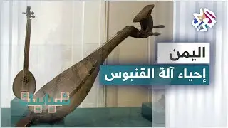 اليمن .. مشروع فني لإعادة إحياء صناعة آلة 