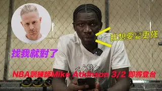 【阿巴西的電子情書收件人是...】｜最接近NBA的男人｜NBA訓練師Mike Atkinson三月登台｜阿巴西的私訊Mike回了｜Ft.阿巴西 MikeAtkinson Gate 中華民國籃球協會