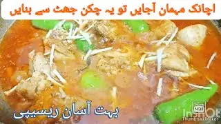 If a guest suddenly comes then make this delicious chicken dish #aasmawarsikitchenandvlog #