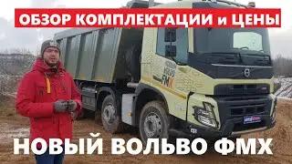 Что изменилось Volvo Fmx обзор авто комплектации цена новый грузовик Вольво Volvo Truck