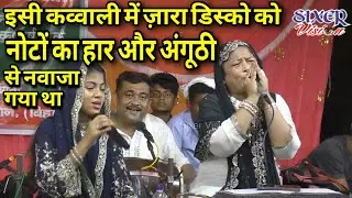 इसी कव्वाली में लोगों ने खूब नवाजा था। Zara Disco। All India Qawwali Chanaur 2025। #video #viral