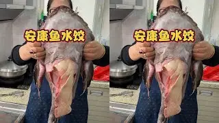 三姨又展示鮟鱇鱼了#一起遇见威海#威海#安康鱼 #饺子#鱼肝