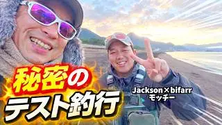 【Jackson×bifarrプロトロッドとプロトカラールアー】bifarrスタッフモッチー君がゲスト出演！AIに乗って極秘プロト実釣テスト！まだ秘密が隠されてるらしい