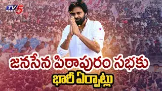 Special Arrangements For Janasena Formation Day Celebratons | Chalo Pithapuram || TV5 News