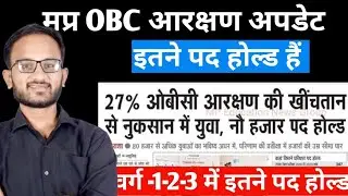 OBC 27% आरक्षण मप्र। लगभग 9 हजार पद होल्ड। वर्ग 1-2-3 में इतने पद होल्ड