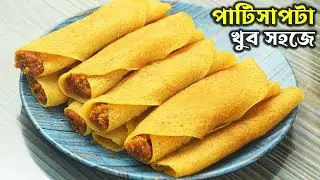 সবচেয়ে সহজ পাটিসাপটা রেসিপি প্যানে আটকাবেনা ভেঙ্গে যাবে না পরে শক্ত হবে না - Patishapta Pitha Recipe