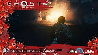 Прохождение с Дядей AI (ИИ) Ghost of Tsushima - Игра 83 - Хранительница из Ариаке  (Gameplay 4K)