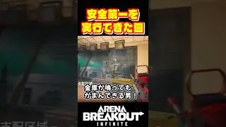 安全第一を実行できた回【Arena Breakout Infinite】たぬぽん　#shorts #arenabreakoutinfinite #abi #アリブレPC #アリブレ