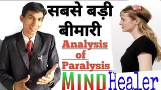 सबसे बड़ी बीमारी | Paralysis of Analysis | How to brain Mind Paralysis | Treatment of illness by Min