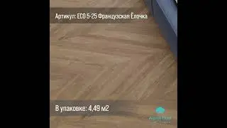 Виниловый ламинат (ПВХ/LVT) Alpine Floor ULTRA ECO 5-25 Французская Ёлочка 5,017 м2