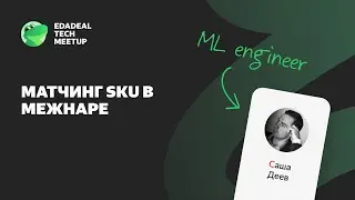 Матчинг sku в межнаре | Саша Деев