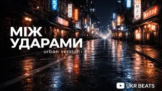 МІЖ УДАРАМИ — urban version