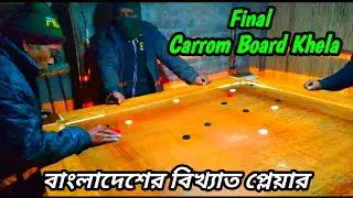 Final khela Bangladesh | বাংলাদেশের বিখ্যাত প্লেয়ার | Bangladesh বিখ্যাত প্লেয়ার | Carrom Khela 