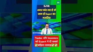 SJVN Share Latest News | SJVN Share me Kya Kare | SJVN Stock Target Price #ytshorts #shorts #sjvn