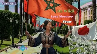 Jaylann – Ha Wlidi | Cover By MixMusicنسخة صينية – ها وليدي | كوفر شعبي مغربي 🇲🇦🎶Chinese version🇯🇵🇲🇦
