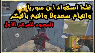 اسكواد ابن سوريا يغلط علي خلو من اسكواد سعدولا في بطولة الفيس بوك واتهامهم بالهكر 🤬🤬