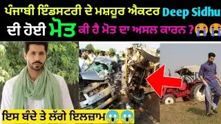 Deep Sidhu Dead in Road Exident ! Very bad News Deep Sidhu