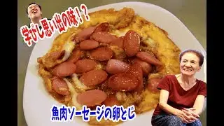 料理み下 学びし！？ 「堤下食堂」店長があの人に料理を学ぶ！魚肉ソーセージの卵とじ
