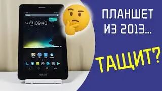 Планшет из 2013 в 2025 – способен на что-то? | ASUS Fonepad k004