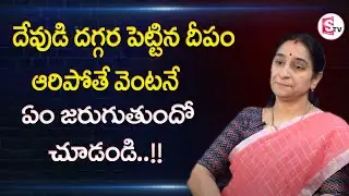 Raama Raavi -  దీపం కొండక్కితే ఏం చేయాలి? || Deepam Aaripothe Aristama? || SumanTV Mom