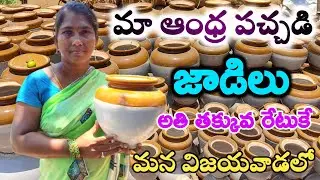 Summer Pickles ceramic jars || మన తెలుగు వాళ్ళకి ఎంతో ఇష్టమైన పచ్చడి జాడిలు || Pickles |