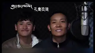 Tibetan Song - བོད་གཞས། ༼གུང་ཐང་ལ་མོ།༽