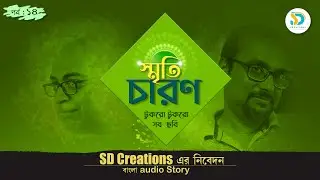 Smriticharon Part 14 #childhoodmemories  #Oldisgold #smriticharan