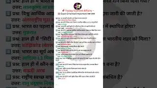 #currentaffairs 👉&ldquo;Exam me 1 number pakka chahiye? Yeh aaj ke  current affairs mat chhodna ❌&rdquo;🤯🔥💪🎯🎯🎯#g