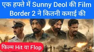 एक हफ्ते में Sunny Deol की Film Border 2 ने कितनी कमाई की | Sunny Deol 