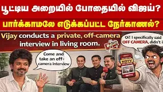 பூட்டிய அறையில் போதையில் விஜய்? பார்க்காமலே எடுக்கப்பட்ட நேர்காணல்? TVK | VIJAY | INTERVIEW | Tamil