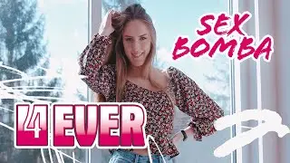 4EVER - Sex Bomba (Oficjalny teledysk)