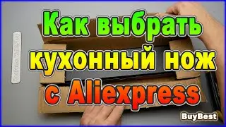 Как выбрать кухонный нож для кухни с Aliexpress | Распаковка посылок с Алиэкспресс 2022.