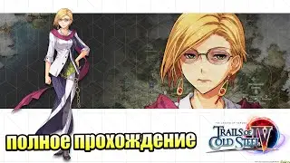 The Legend of Heroes Trails of Cold Steel 4 #63 &mdash; Женское Сердце {PS4} прохождение часть 63