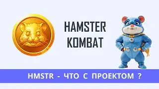 Hamster Kombat HMSTR - прогноз цены 2026